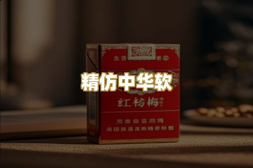 精仿中华软