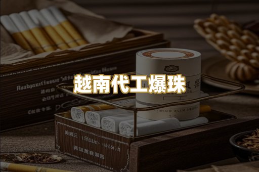 越南代工爆珠